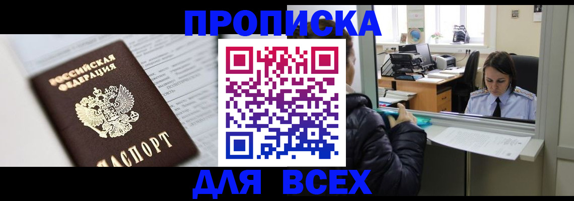 временная регистрация купить в Междуреченске